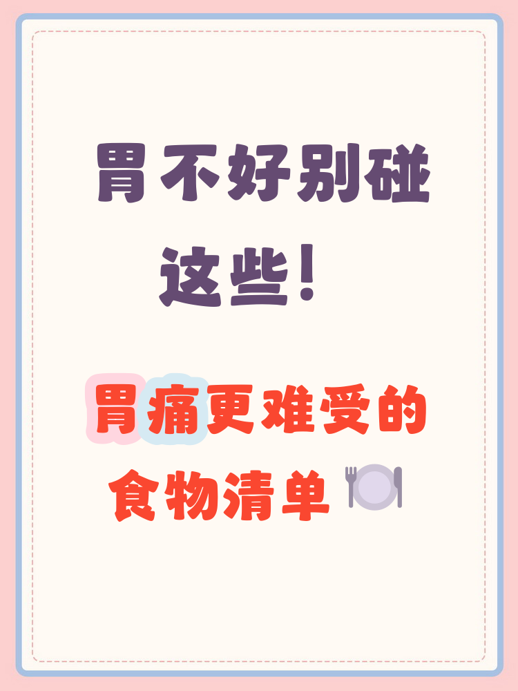 胃不好不适合吃什么