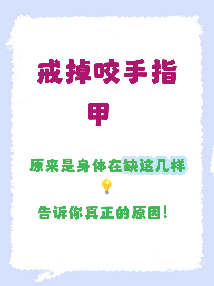 咬手指甲不仅是坏习惯,也可能是身体在提示你缺乏锌