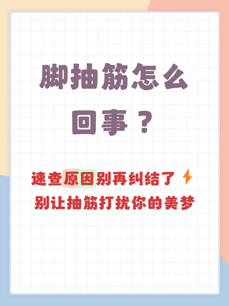 为什么脚会抽筋