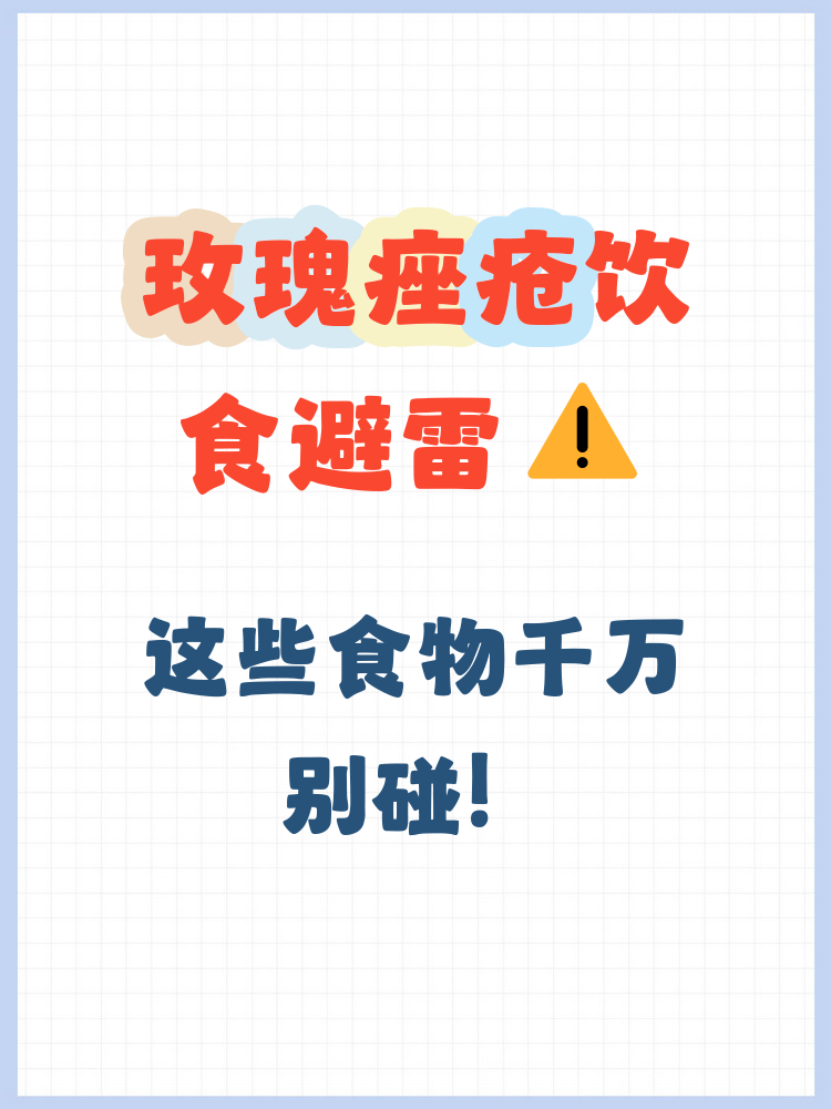 玫瑰痤疮患者应避免辛辣,高糖高脂和含酒精的