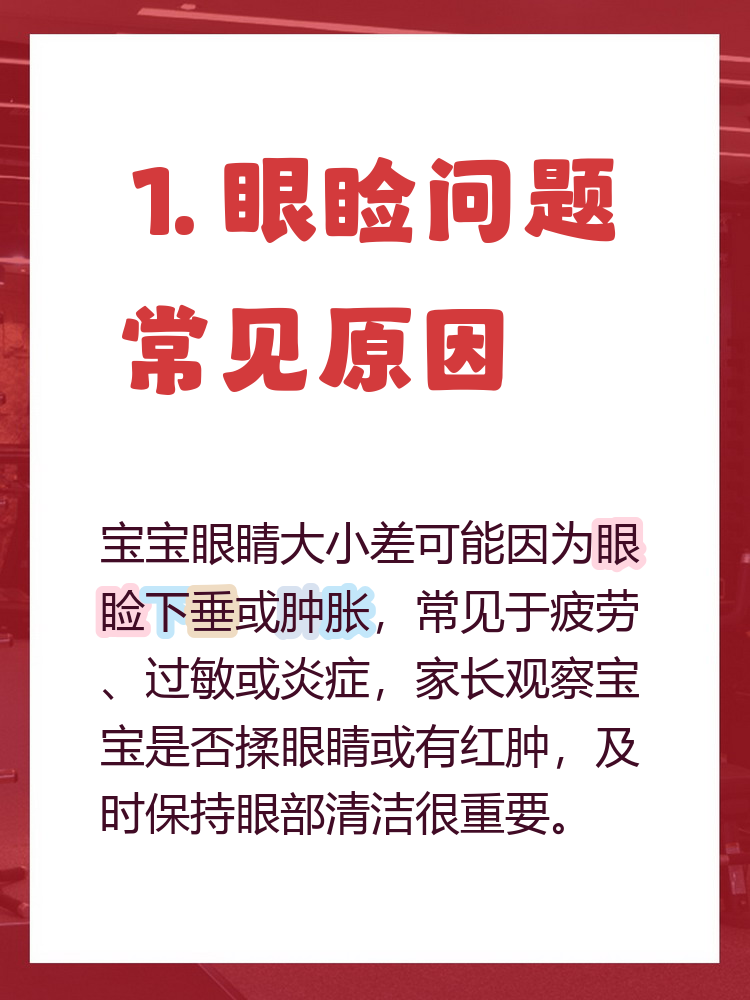 为什么眼睛一大一小