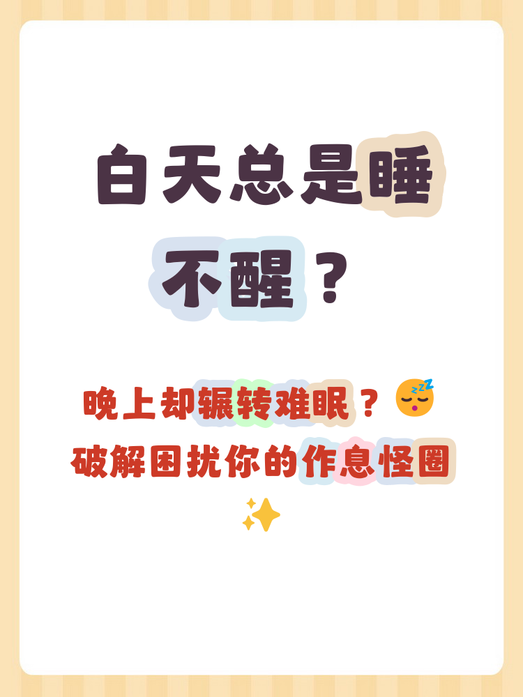 白天睡不醒和晚上睡不着,很可能是生物钟被打乱引起的