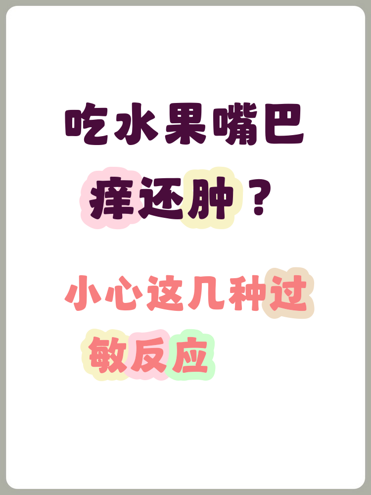 特别是苹果,桃子等常见易过敏水果