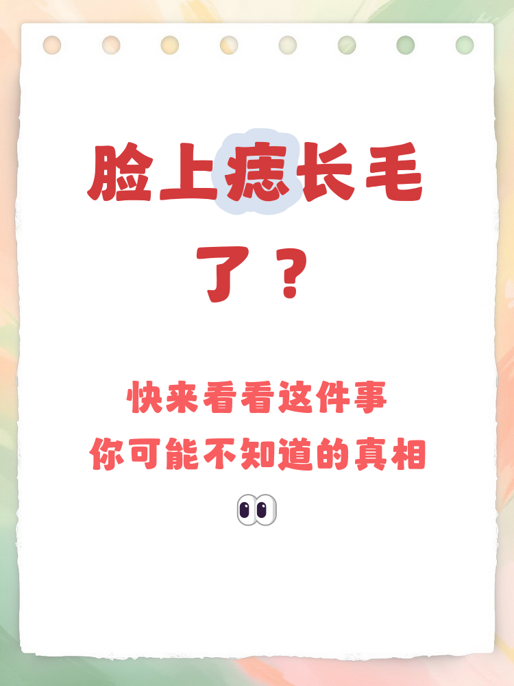 脸上痣长毛是一种常见的生理现象,正常情况下不必