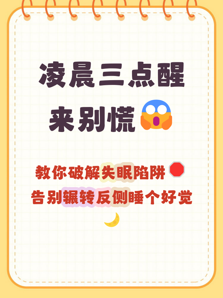 凌晨三点突然醒来常是生物钟被打乱的信号,尤其是工作压力或不规律