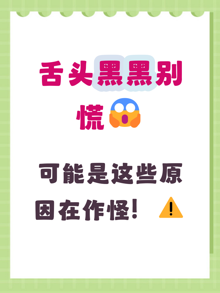 舌头变黑了什么原因引起的为什么在线