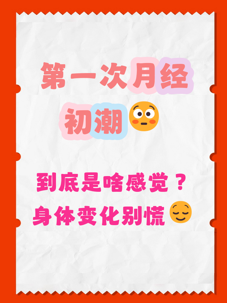 月经初潮是女生第一次出现的自然生理现象,意味