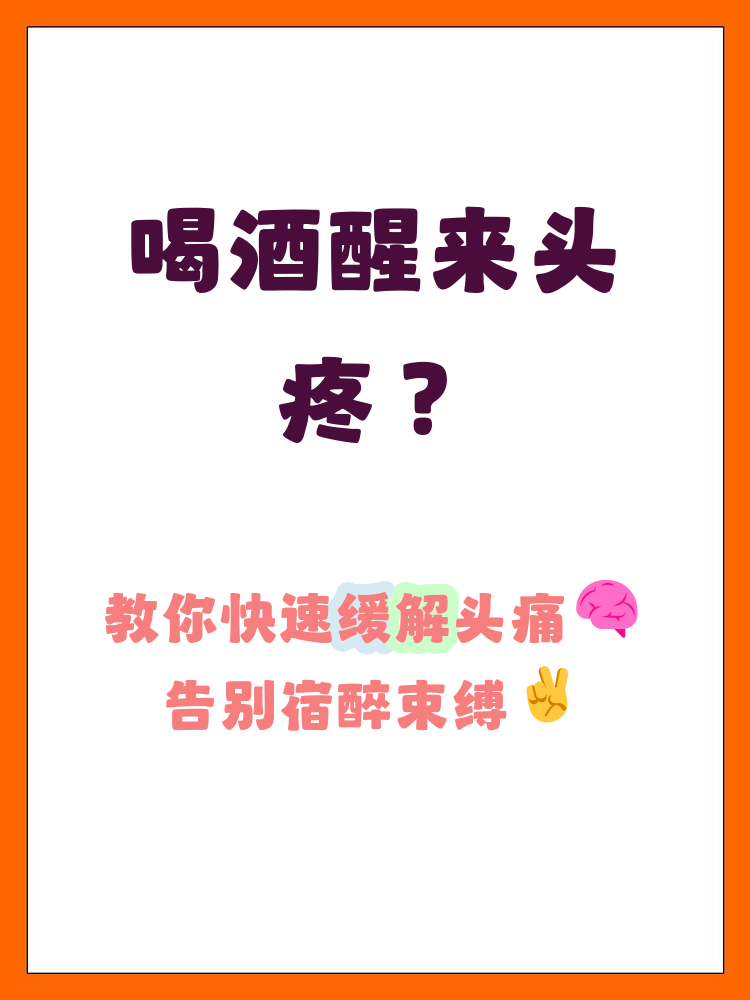 喝酒后为什么会头疼