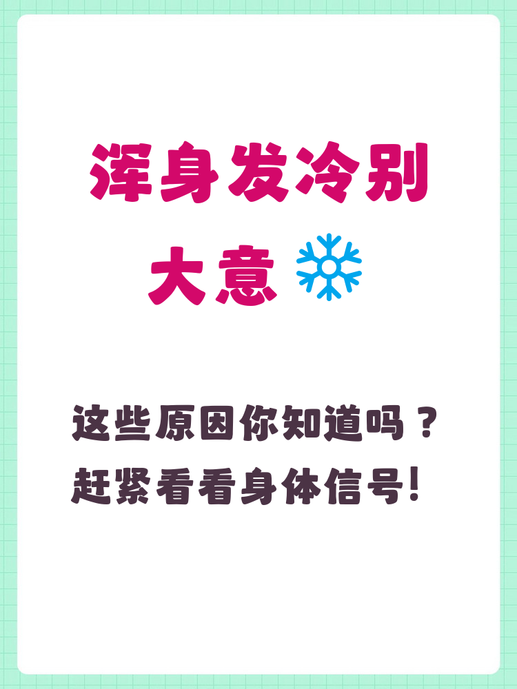 身体为什么发冷