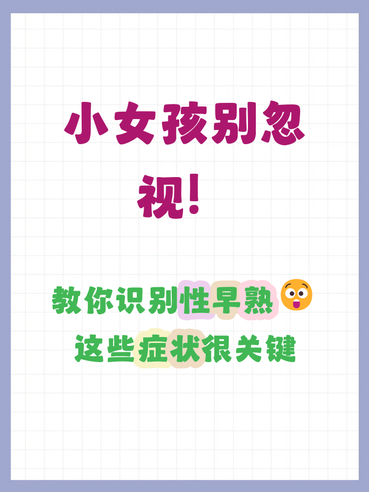 小女孩性早熟有什么症状