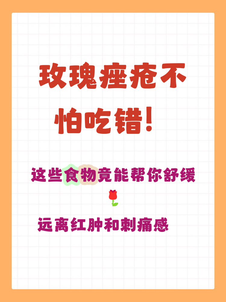 玫瑰痤疮可以吃什么食物