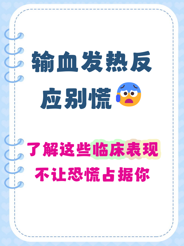 输血发热反应的临床表现