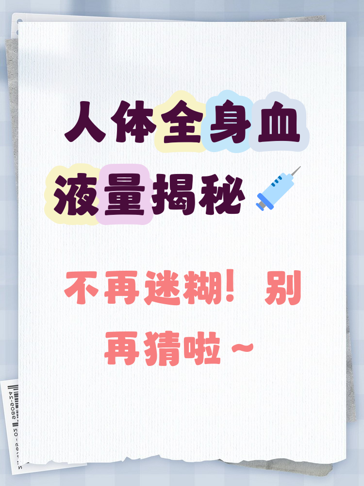 举个例子,体重为60公斤的人血液量约为4200毫升