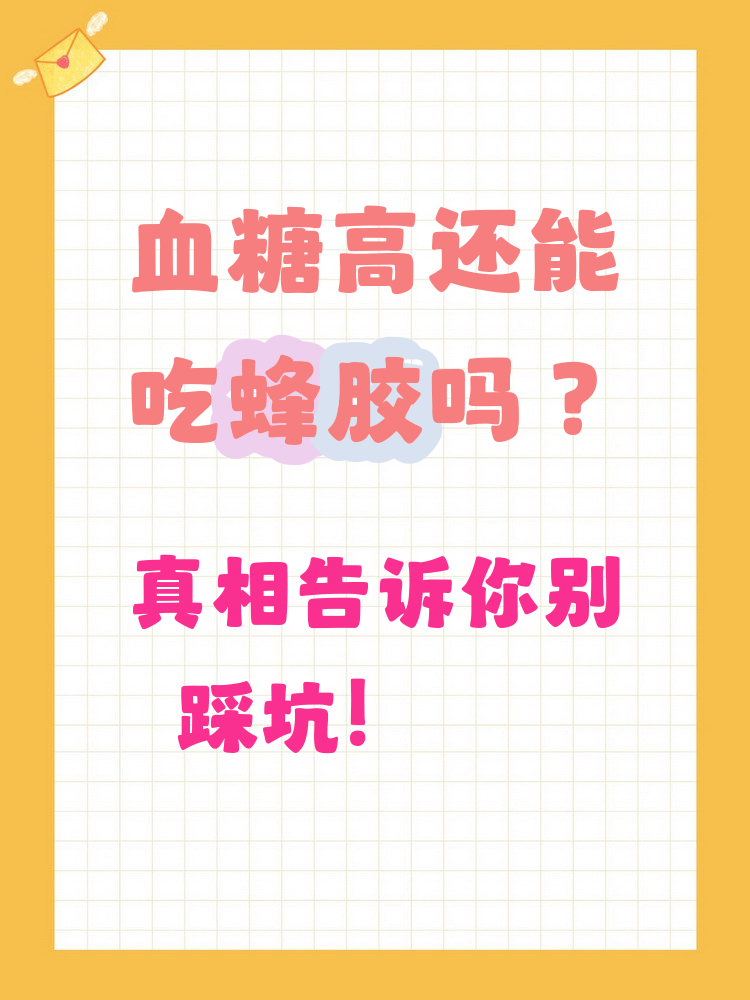 蜂胶对糖尿病人有帮助吗视频(蜂胶能治糖尿病吗对糖尿病有什么好处)