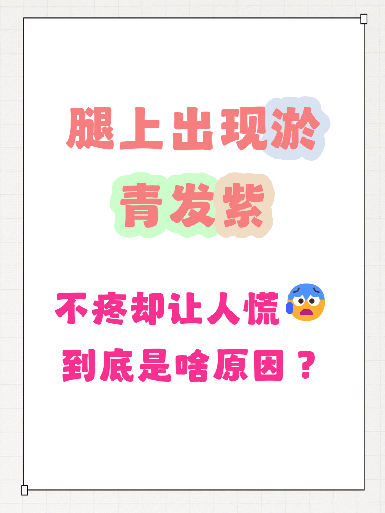 腿上有淤青发紫不疼是怎么回事