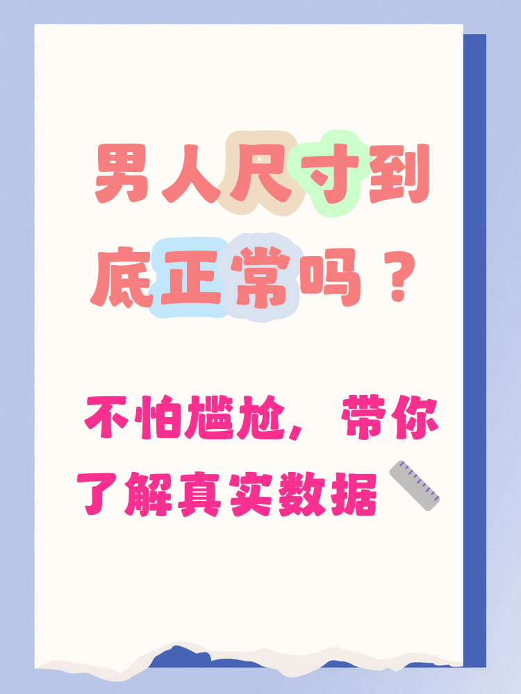 成年男性勃起状态下的平均尺寸约为13