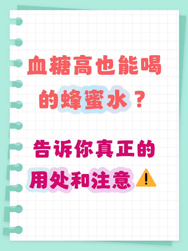喝蜂蜜能引起血糖升高吗(喝蜂蜜会使血糖升高吗?蜂蜜对身体好吗?)