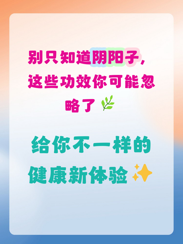 阴阳子是一种含有丰富抗氧化物质和天然活性成分的