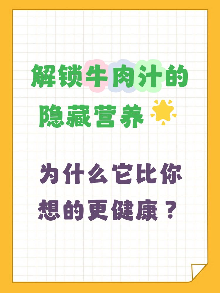 牛肉汁是一种营养丰富的饮品,含有大量优质蛋白质