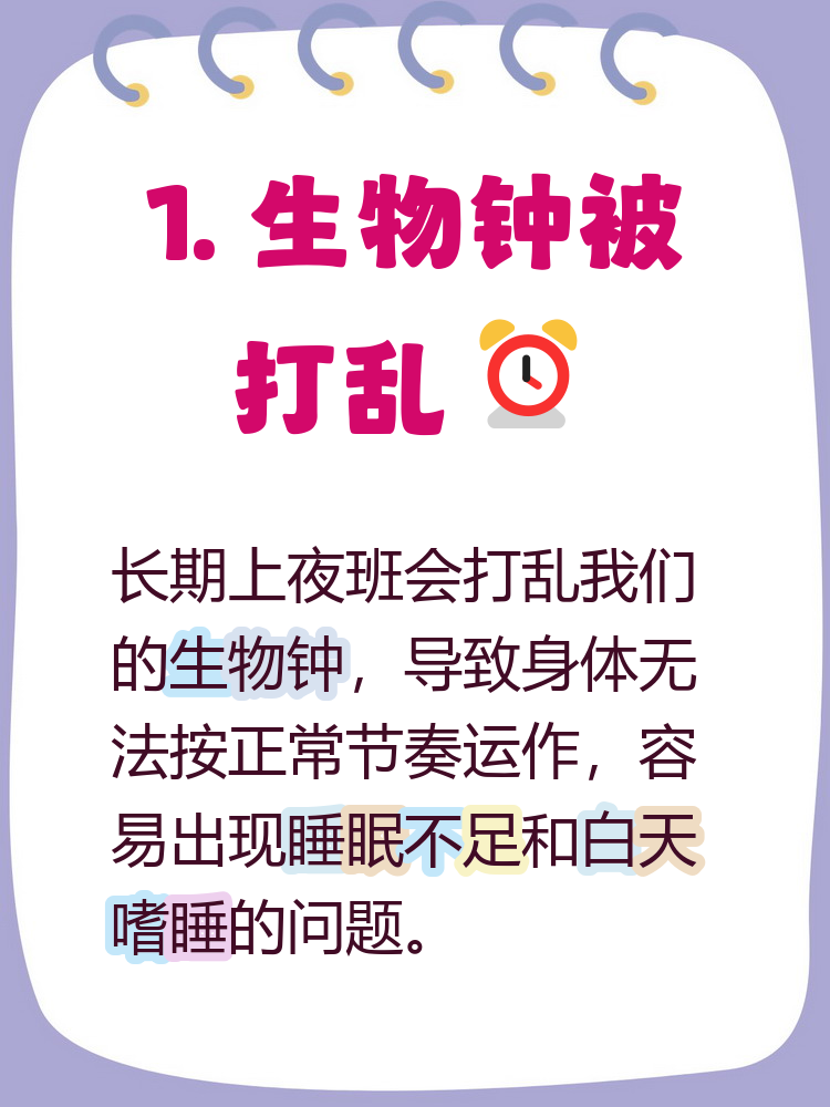 经常上夜班会导致身体的生物钟被严重打乱,影响睡眠质量,让人容易