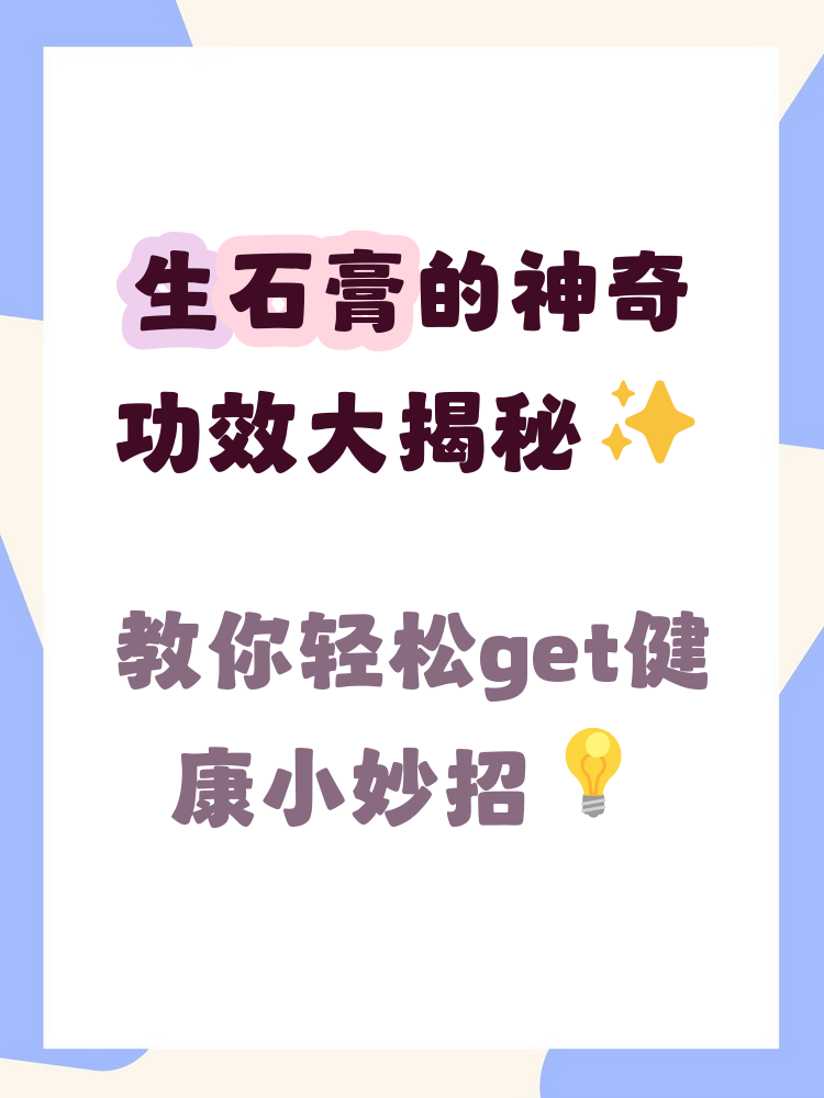 生石膏具有多方面功效,包括缓解皮肤红肿与烧伤