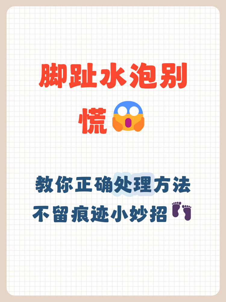 大脚趾水泡首先要用温水和毛巾轻柔清洁,保持