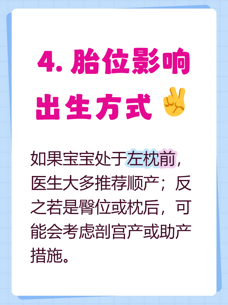 胎位是宝宝在孕妈肚子里的姿势,其中左枕前是