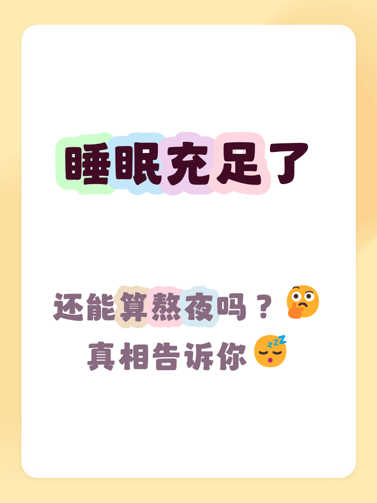 人体有自然的生物钟,最佳睡眠时间是晚上22点到24点之间,晚睡会打