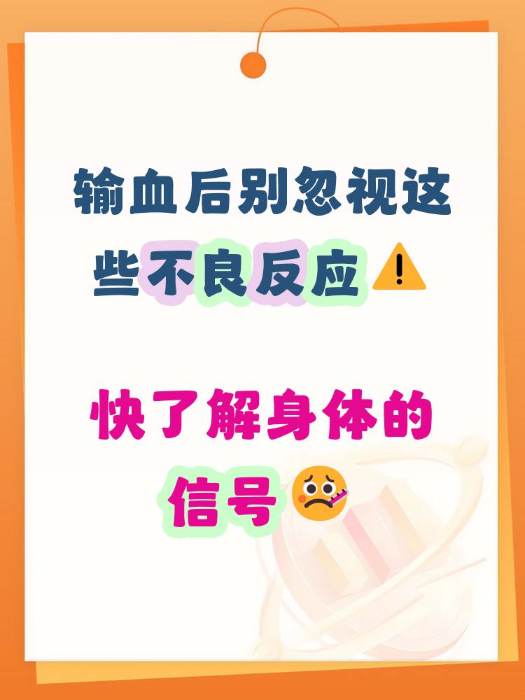 输血后可能出现多种不良反应,常见的是发热反应,通常在输血后几小时