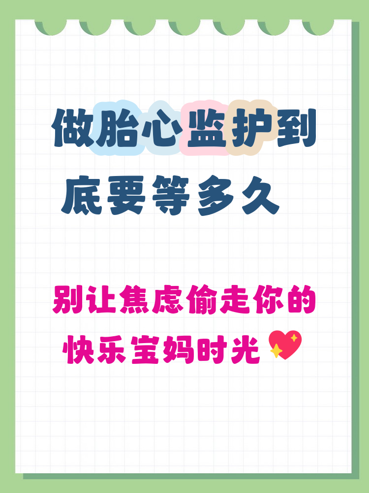 做胎心监护需要多长时间