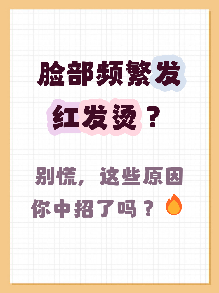 为什么脸会发红发热