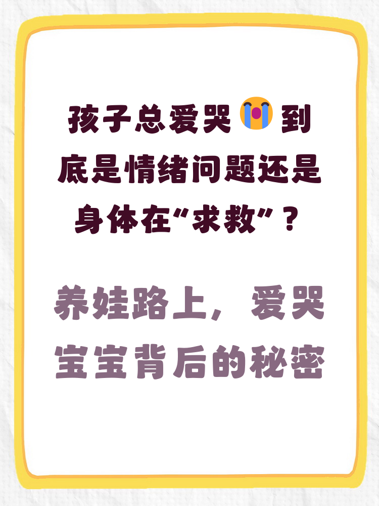 孩子为什么爱哭