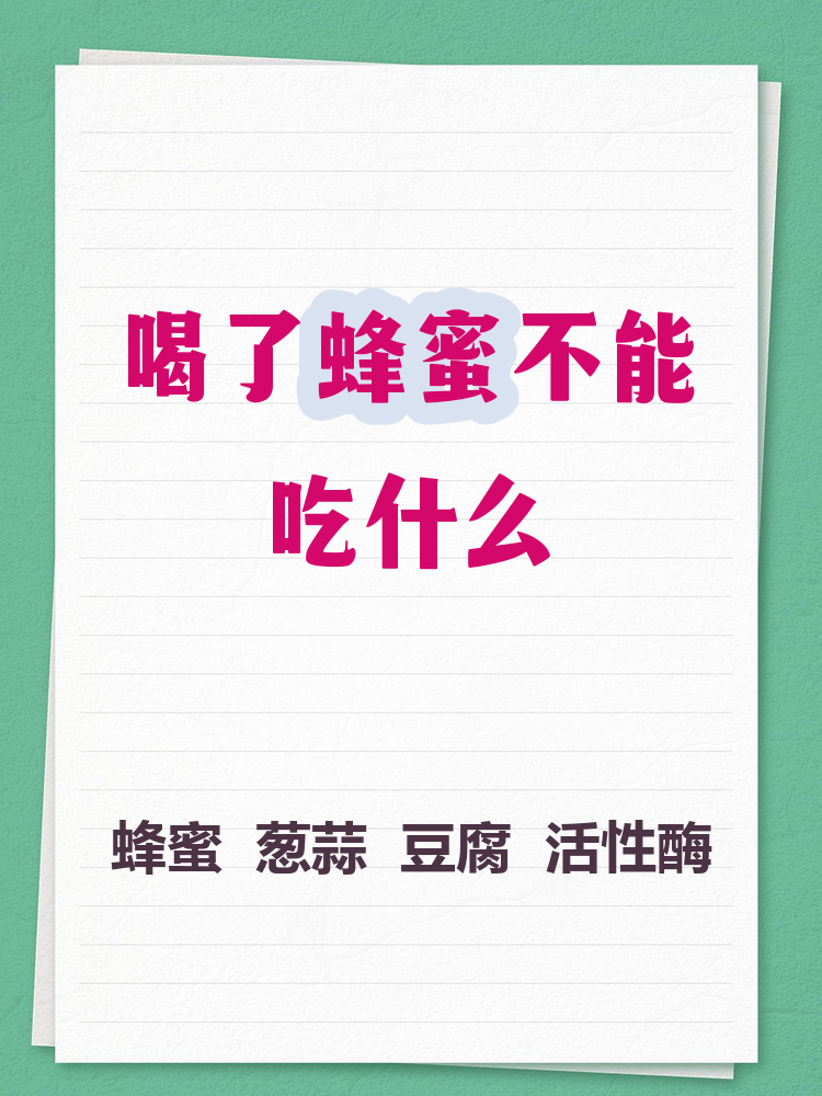 吃蜂蜜不宜吃什么(吃蜂蜜不能吃啥东西)