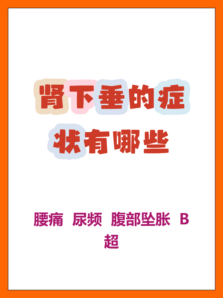 肾下垂的症状有哪些