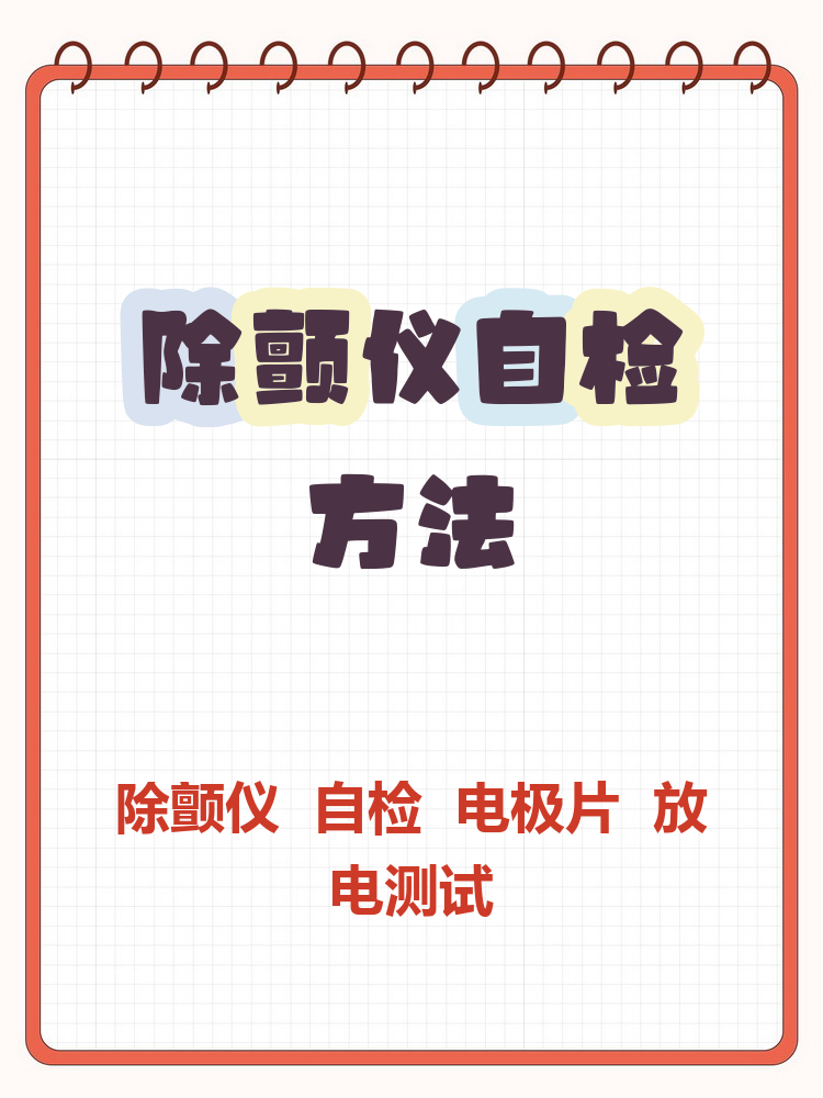 除颤仪自检方法