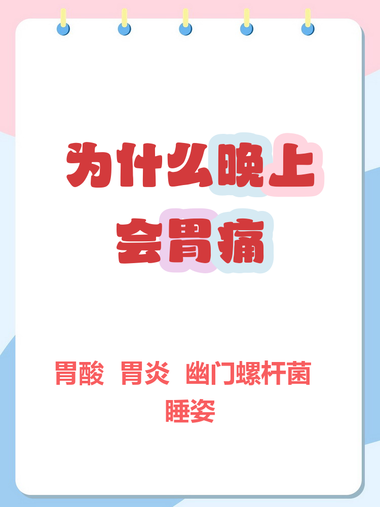 为什么总是下半夜胃疼