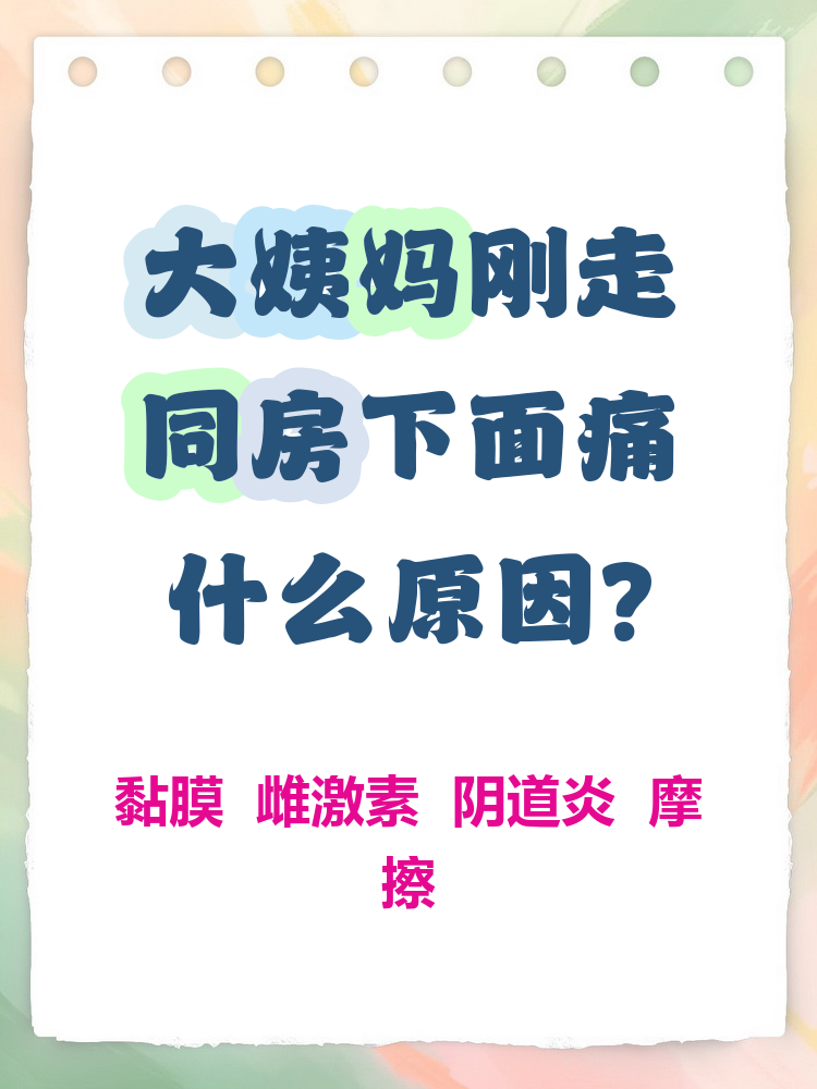 为什么同房会痛