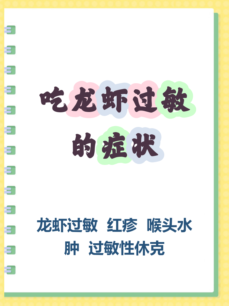 吃龙虾过敏的症状