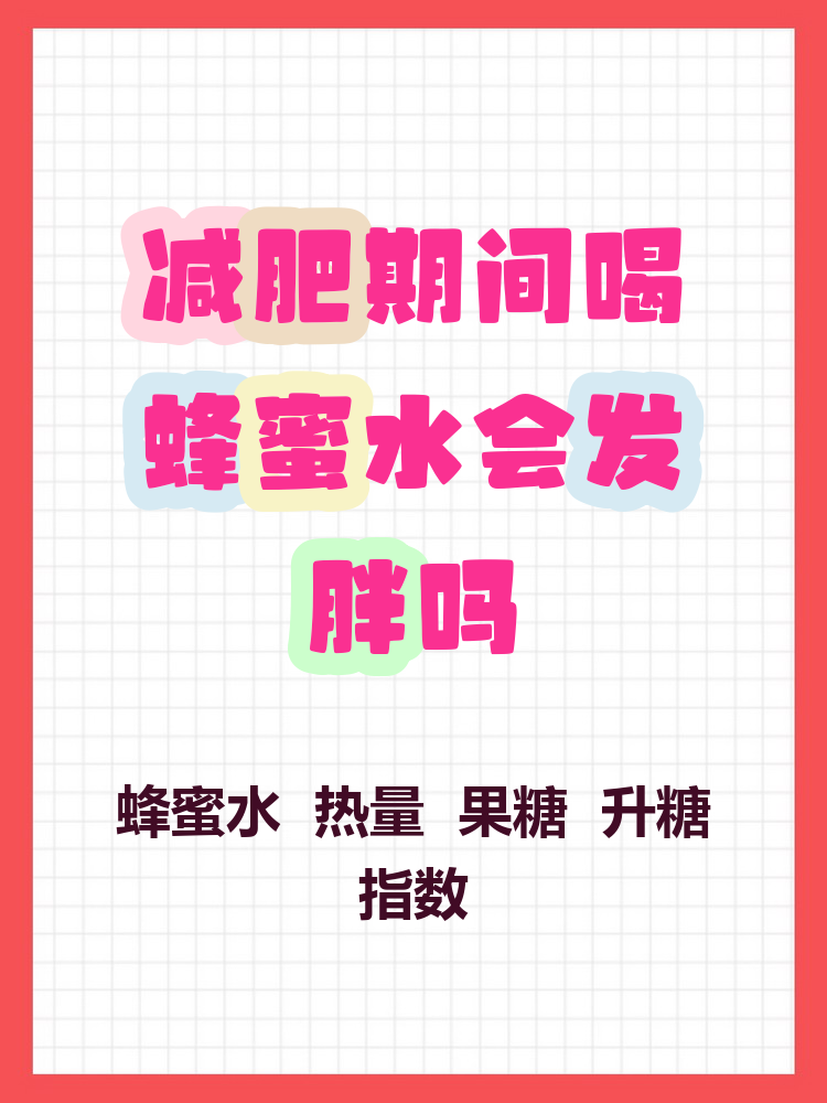 多吃蜂蜜会胖吗女生(多吃蜂蜜会胖吗女生怎么减肥)