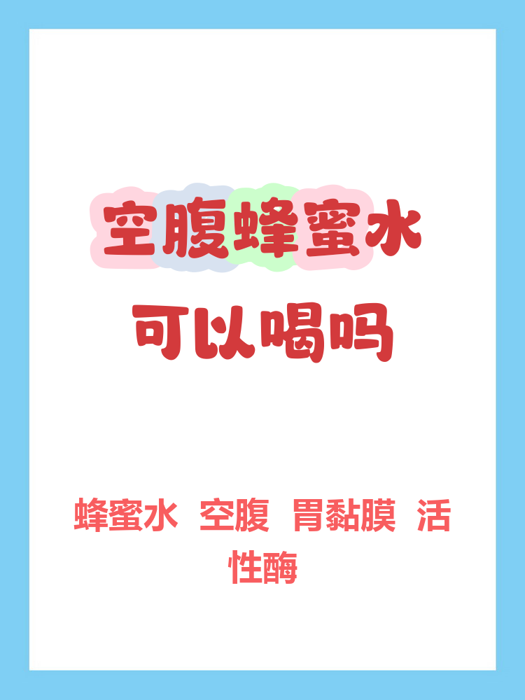 蜂蜜水到底可不可以空腹喝(蜂蜜水到底可不可以空腹喝呢) 蜂蜜水到底可不可以空腹喝(蜂蜜水到底可不可以空腹喝呢)