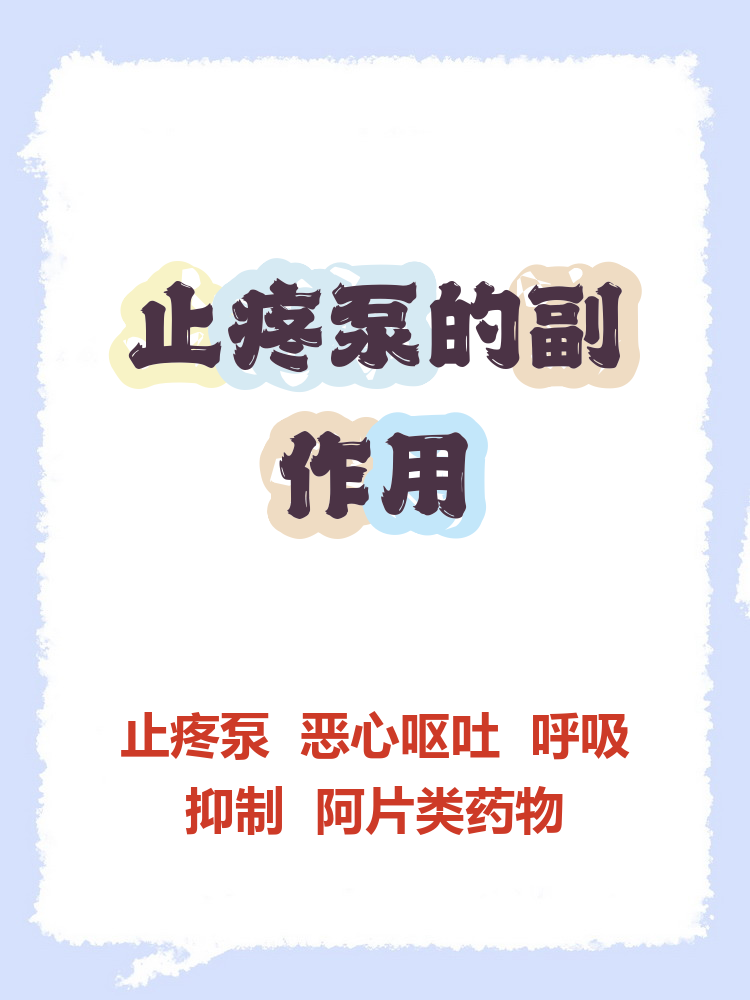 止疼泵的副作用