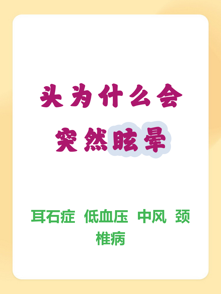 为什么会突然头晕