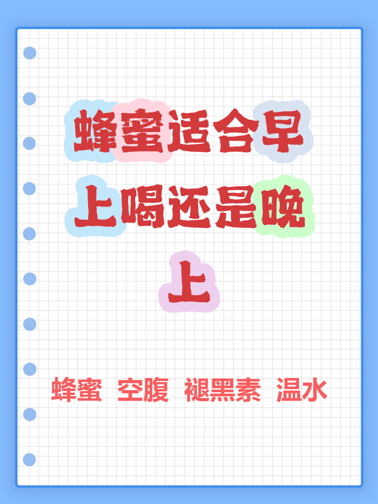 蜂蜜水晚上喝好还是晚上喝好(蜂蜜水晚上喝好吗 有什么功效)