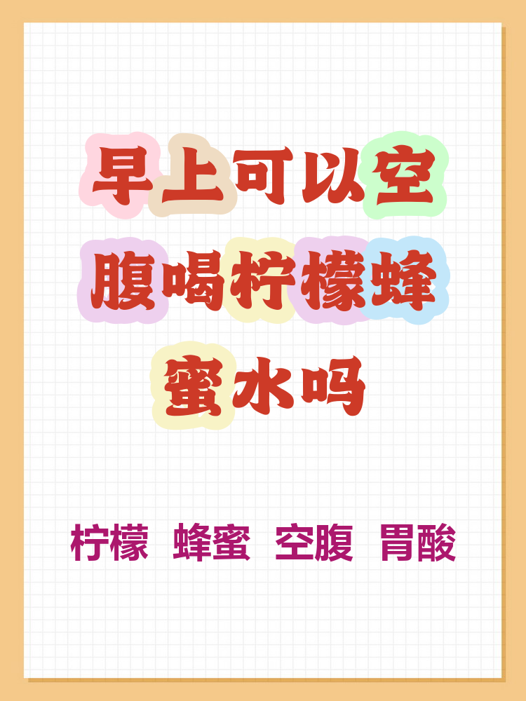 长期喝蜂蜜柠檬的好处与坏处(长期喝蜂蜜柠檬茶有什么好处)