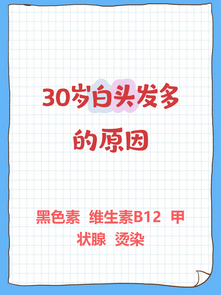 为什么30岁就有白头发