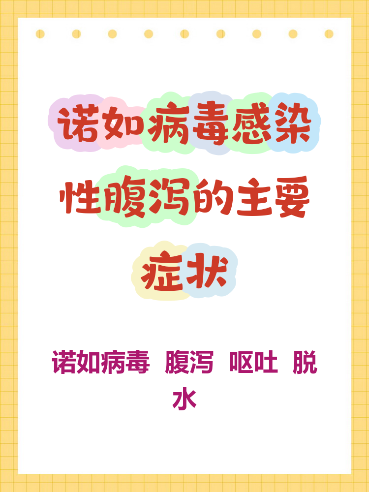  诺如病毒感染性腹泻多少天自愈(诺如病毒感染腹泻一般要多久痊愈宝宝知道)