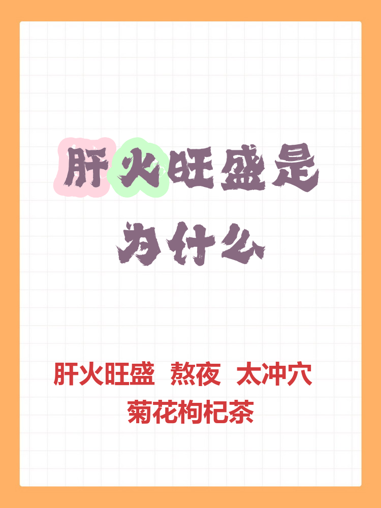 为什么肝火旺还湿气重百科在线 为什么肝火旺还湿气重百科在线
