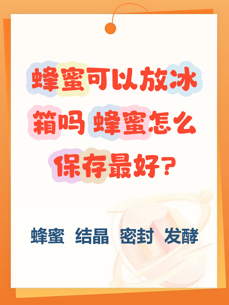 蜂蜜放冰箱储存吗会坏吗(蜂蜜放冰箱储存吗会坏吗为什么)