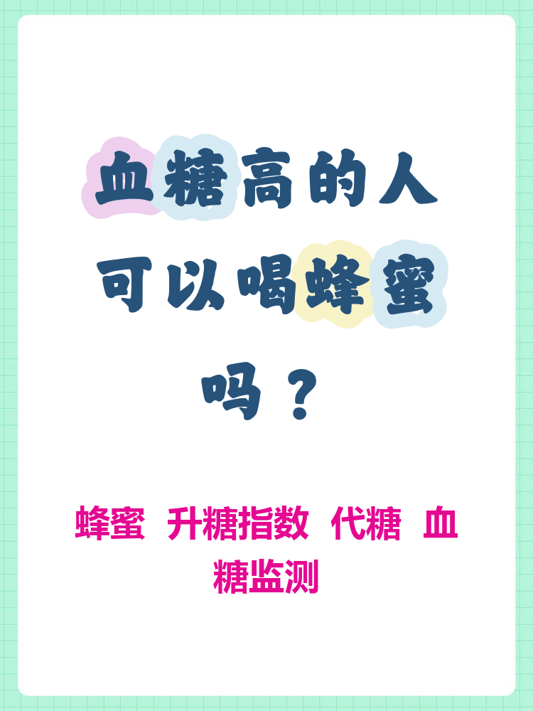蜂蜜喝了会血糖高吗(喝蜂蜜会不会导致血糖高)