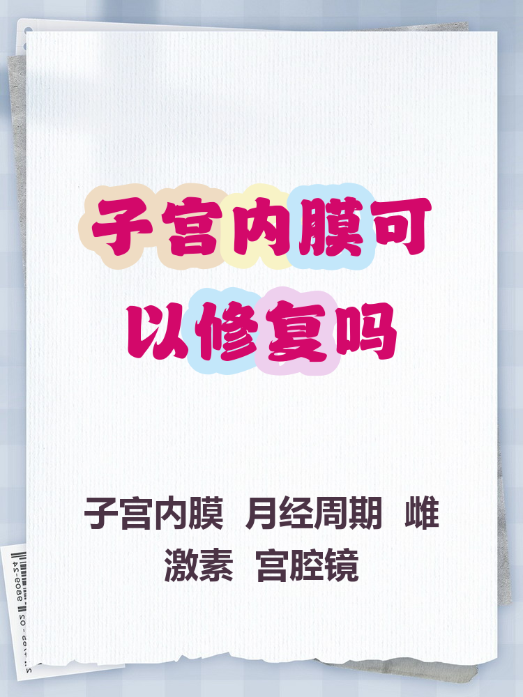 子宫内膜可以修复吗